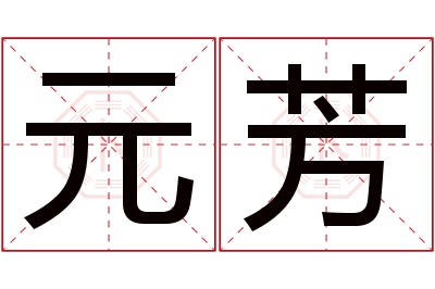 元芳