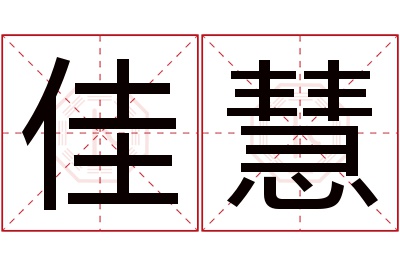 佳慧