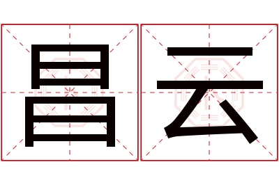 昌云