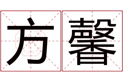 方馨