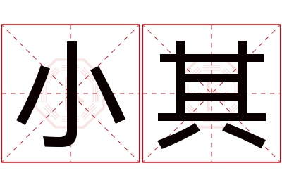 小其