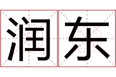 润东