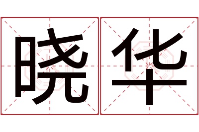 晓华