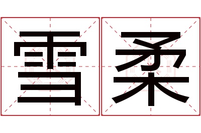 雪柔