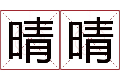 晴晴