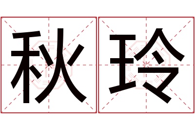 秋玲