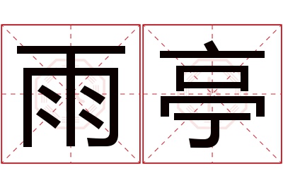 雨亭