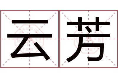云芳