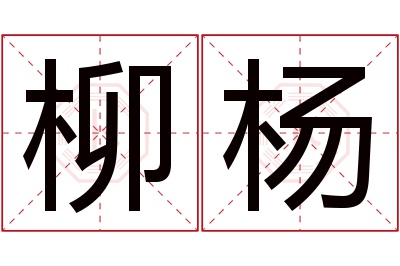 柳杨
