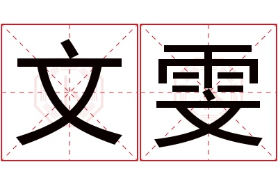 文雯