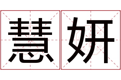 慧妍