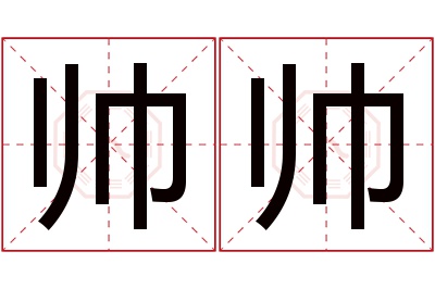 帅帅