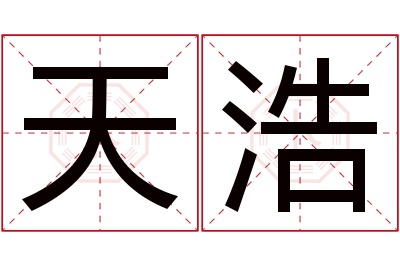 天浩