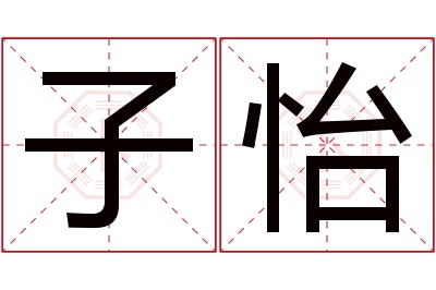 子怡
