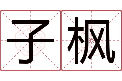 子枫