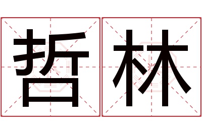 哲林