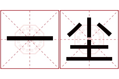 一尘