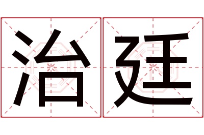 治廷