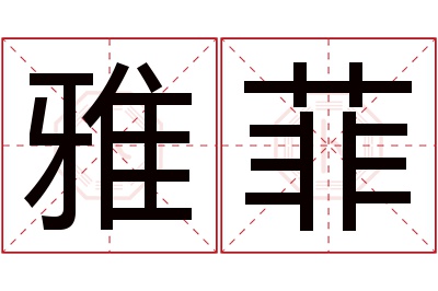 雅菲