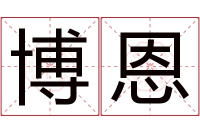 博恩