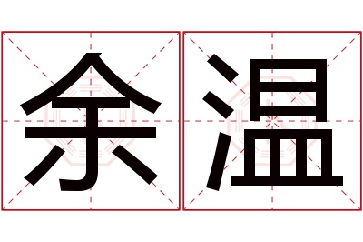 余温