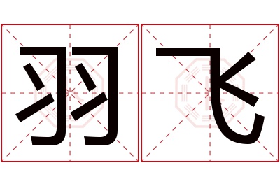 羽飞