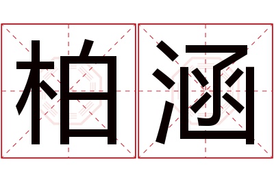 柏涵