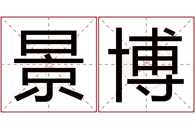 景博