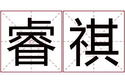 睿祺