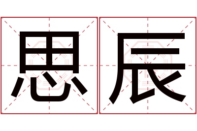 思辰