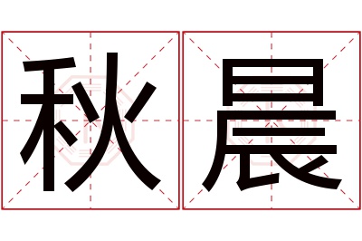 秋晨