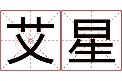 艾星