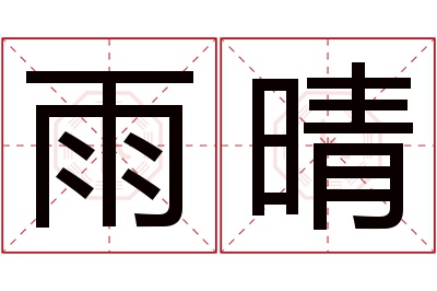 雨晴
