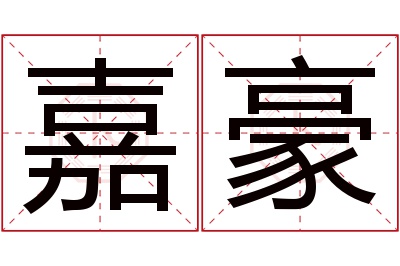 嘉豪