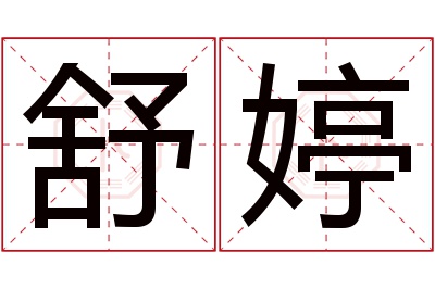 舒婷