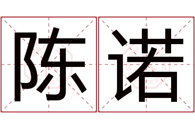 陈诺