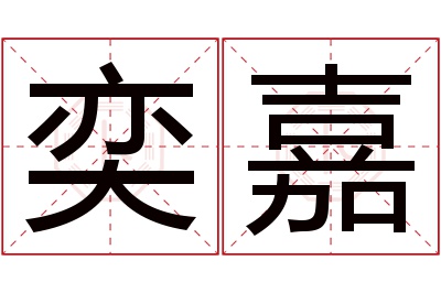 奕嘉