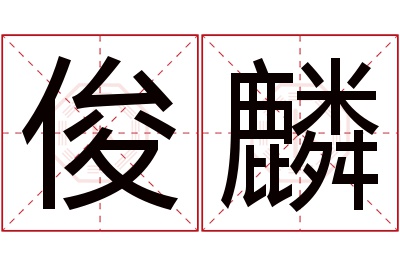 俊麟