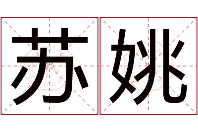 苏姚