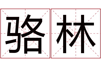 骆林