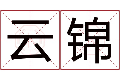 云锦