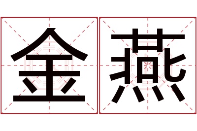 金燕