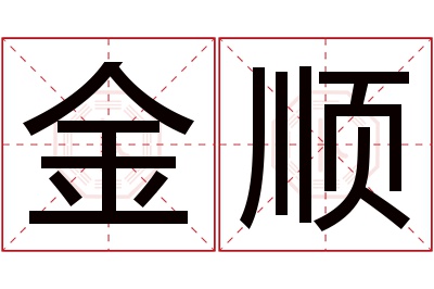 金顺