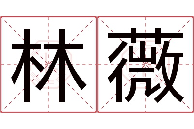 林薇
