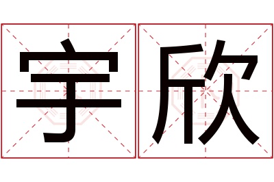 宇欣