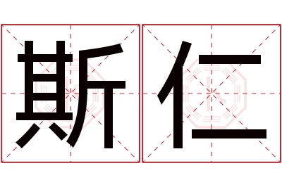 斯仁