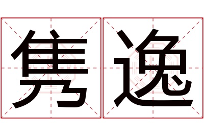 隽逸