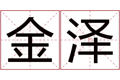 金泽