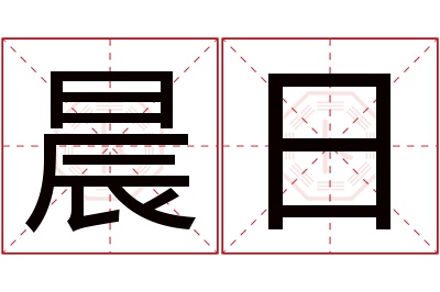 晨日