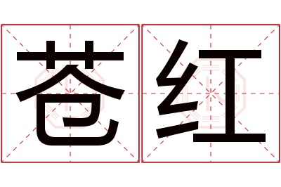 苍红
